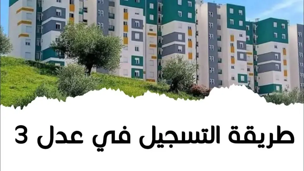 التسجيل في سكنات عدل بالجزائر