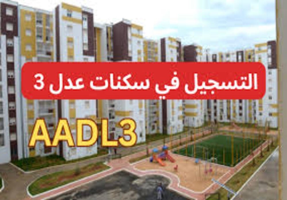 موعد فتح باب التسجيل في سكنات عدل 3 في الجزائر