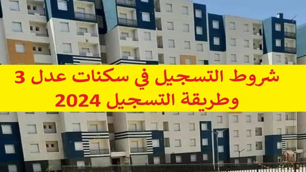 التسجيل في سكنات عدل 3