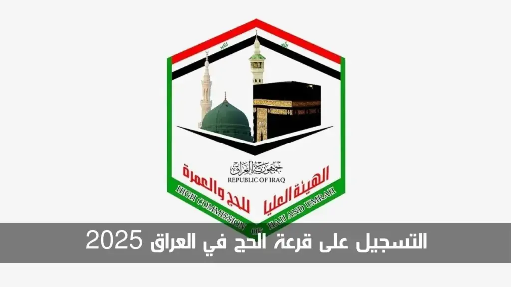 استعد لمناسك الحج .. التسجيل في قرعة الحج بالعراق 2025 الهيئة العامة للحج والعمرة 