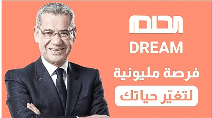 التسجيل في مسابقة الحلم 2024 1