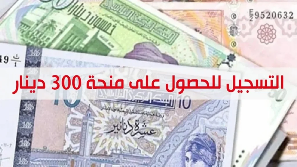 التسجيل في منحة 300 دينار تونس 2024