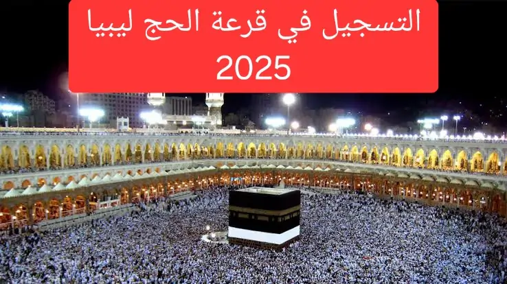 التقديم على الحج 2025 ليبيا 1