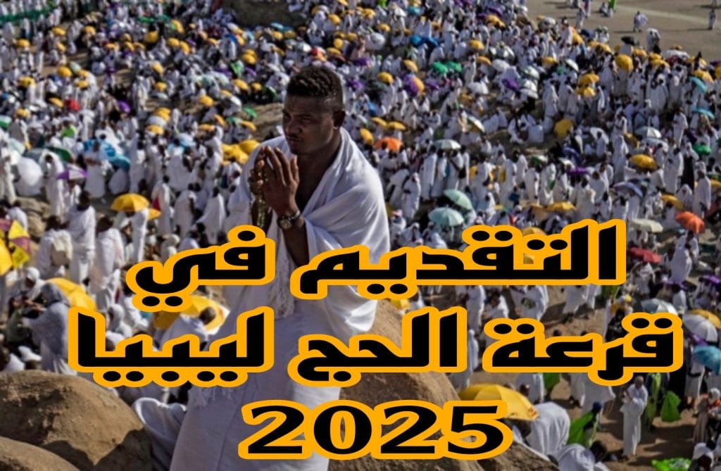 التقديم في قرعة الحج ليبيا 2025