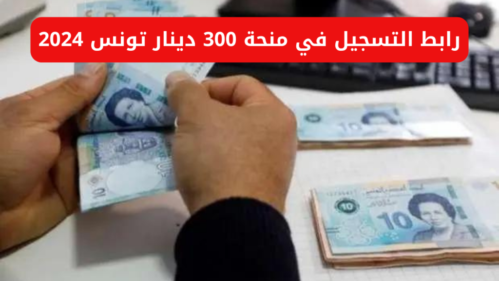 التقديم في منحة 300 دينار تونس