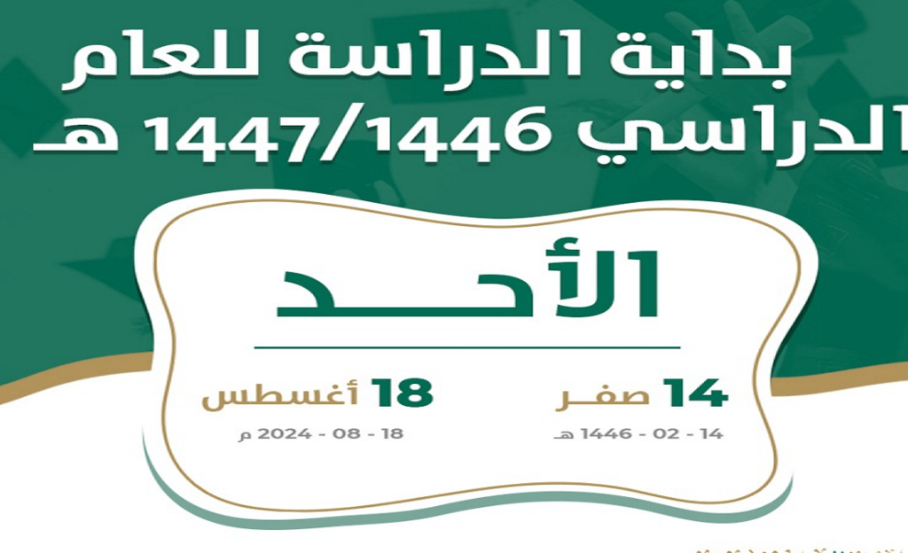 التقويم الدراسي للعام الجديد بالسعودية 1446 هل سيتم إلغاء نظام ال 3 فصول؟