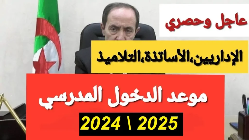 موعد الدخول المدرسي 2024 في الجزائر