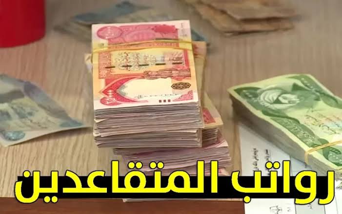 كيفية الاستعلام عن رواتب المتقاعدين العراقيين