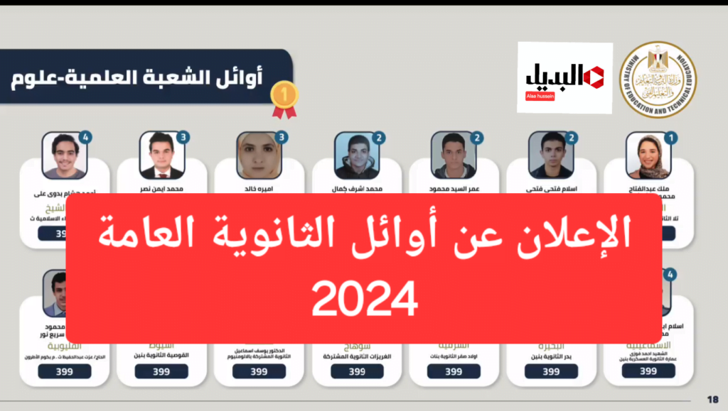 اوائل الثانوية العامة 2024