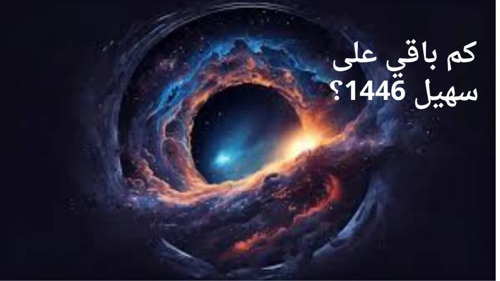 موعد طلوع سهيل 2024