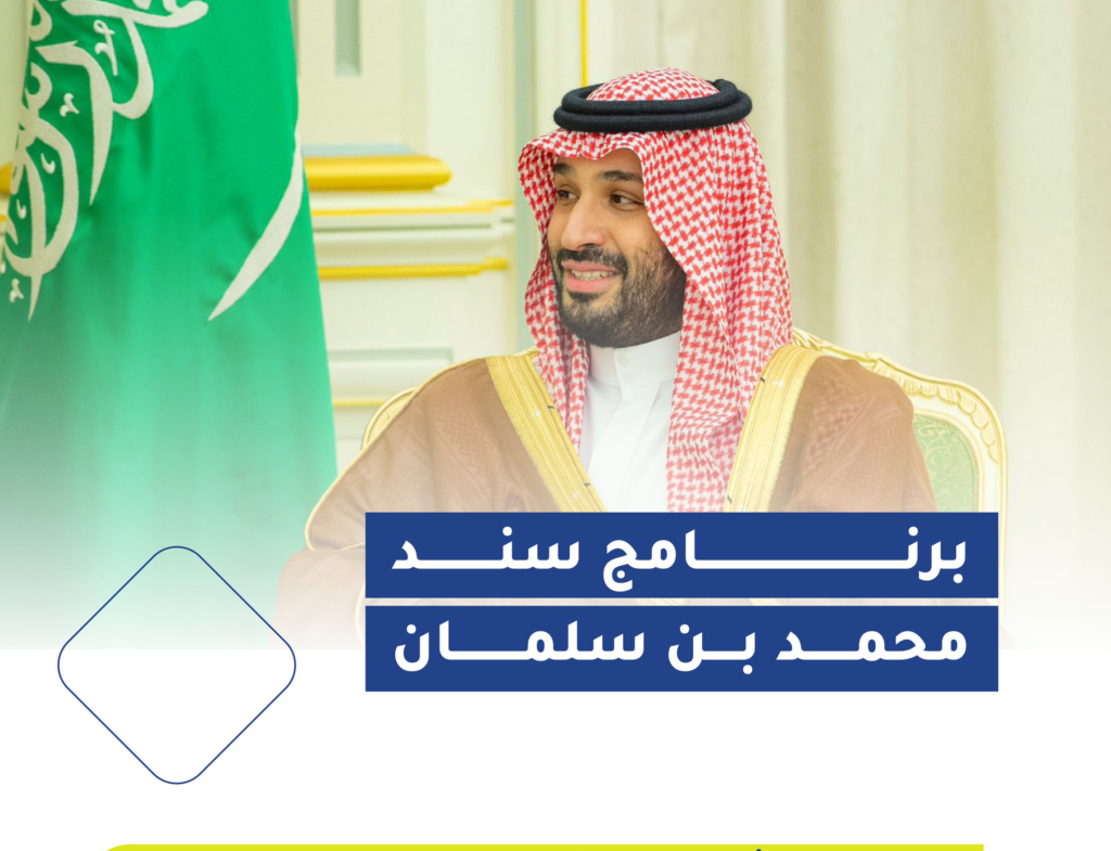 برنامج سند محمد بن سلمان 1704974295 0