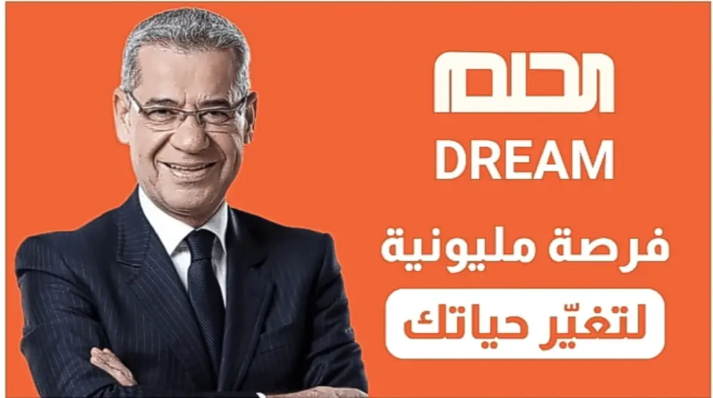 بضغطة زر أحصل على مليون دولار.. مسابقة مصطفى الأغا 2024 "الحلم أو dream" وأرقام الإشتراك من بلدك