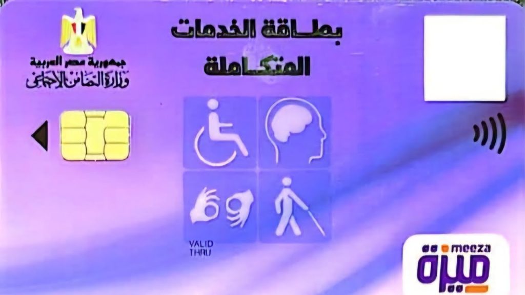 بطاقة الخدمات المتكاملة