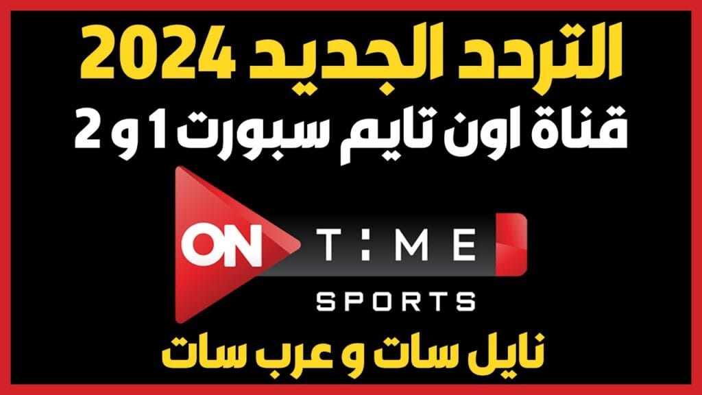 تابع مباراة الأهلي وبيراميدز.. تردد قناة أون تايم سبورت ON time sport الناقلة لقمة الدوري 2024