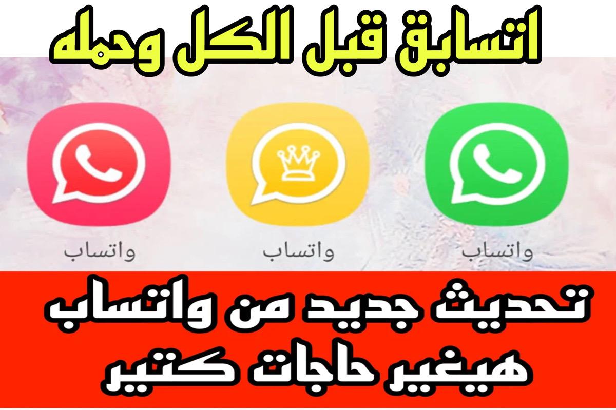 تحديث واتســاب الأخضر الأصلــي الجديد تقلب الموازين ⭐⭐⭐⭐ app.. حماية زيادة وخصوصية بلا حدود بمميــزات مذهلــة