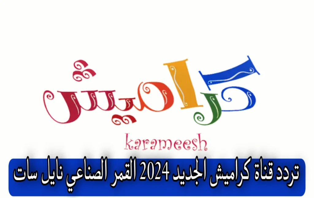 تردد قناة كراميش 2024