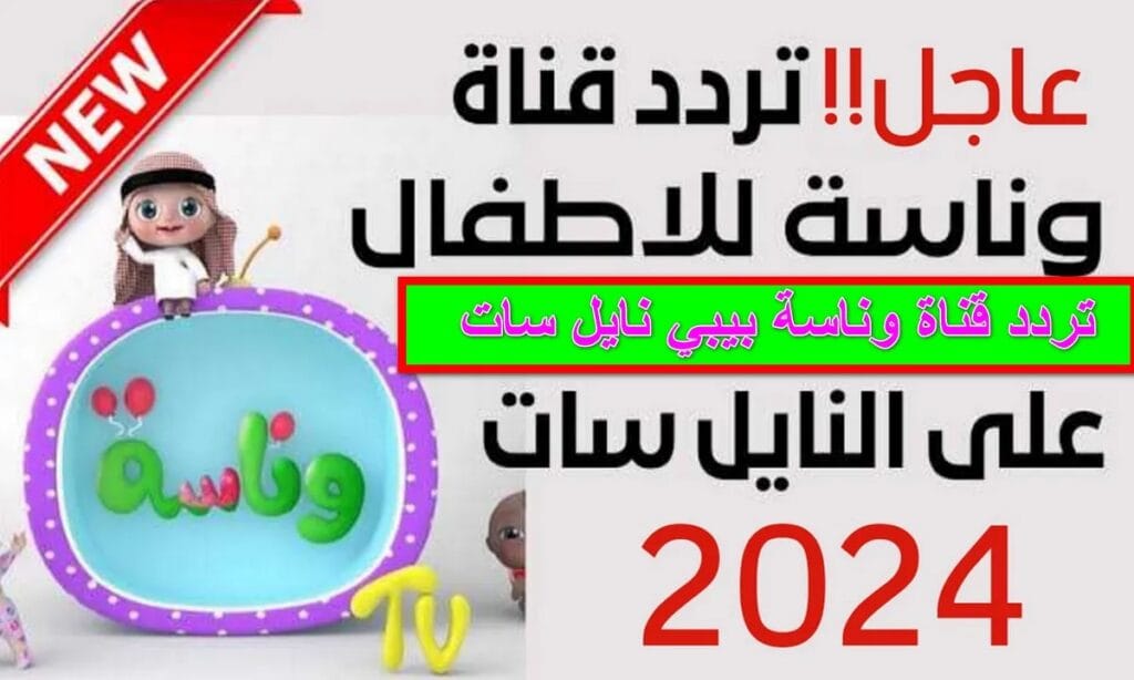 تردد قناة وناسة بيبي 2024