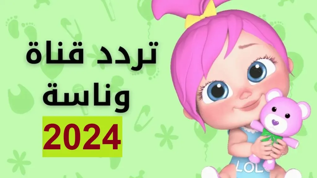 تردد قناة وناسة بيبي 2024 للاطفال