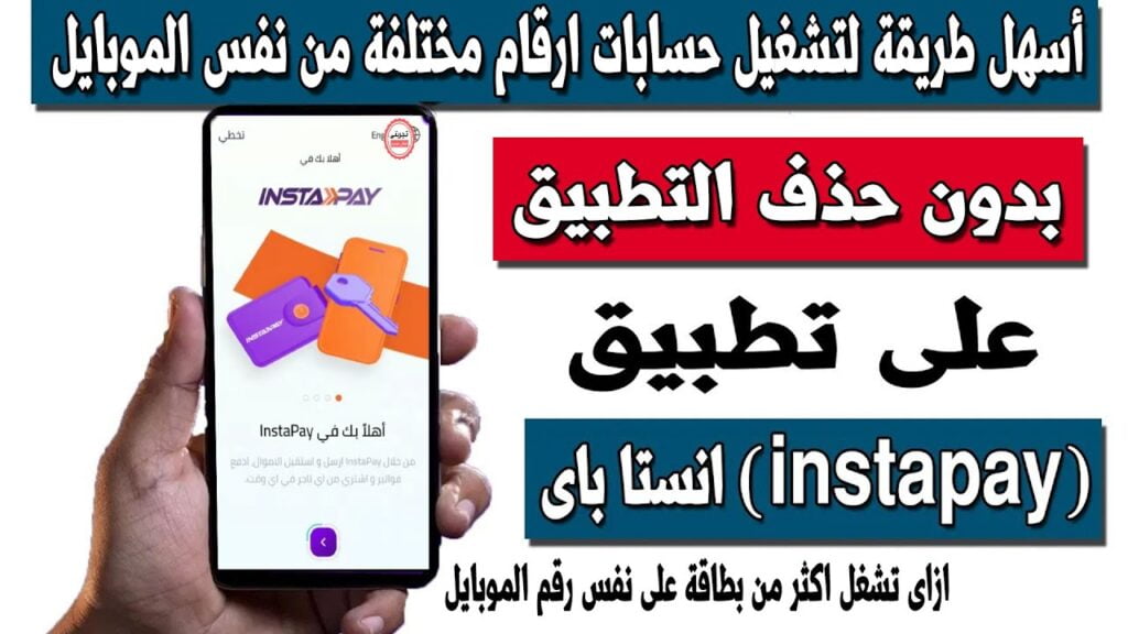 خطوات استخدام تطبيق إنستا باي بعد تغيير رقم الهاتف