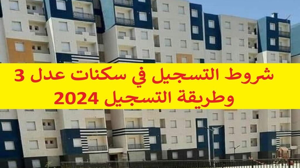 خطوات تسجيل سكنات عدل 3