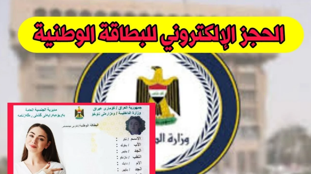 خطوات حجز البطاقة الوطنية الموحدة 2024 بالعراق