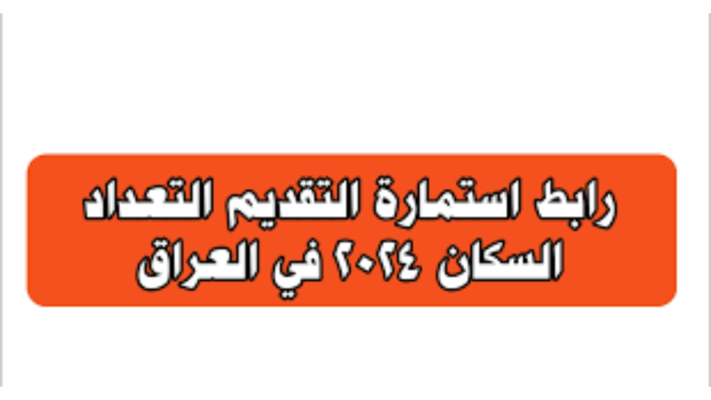 رابط استمارة التقديم للتعداد السكاني 2024 بالعراق وزارة العمل