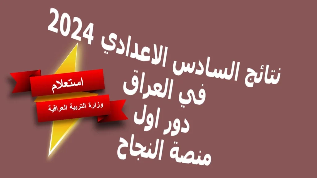 رابط الاستعلام عن نتائج السادس الاعدادى 2024 الدور الأول 1 1024x576 1