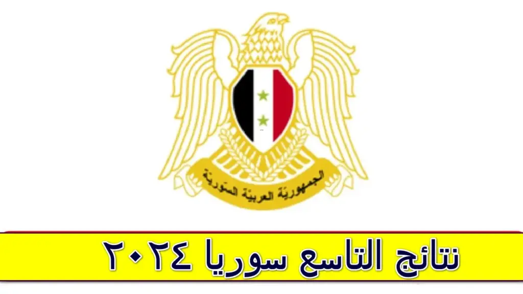 رابط الاستعلام عن نتائج الصف التاسع 2024 سوريا عبر moed.gov .sy 1