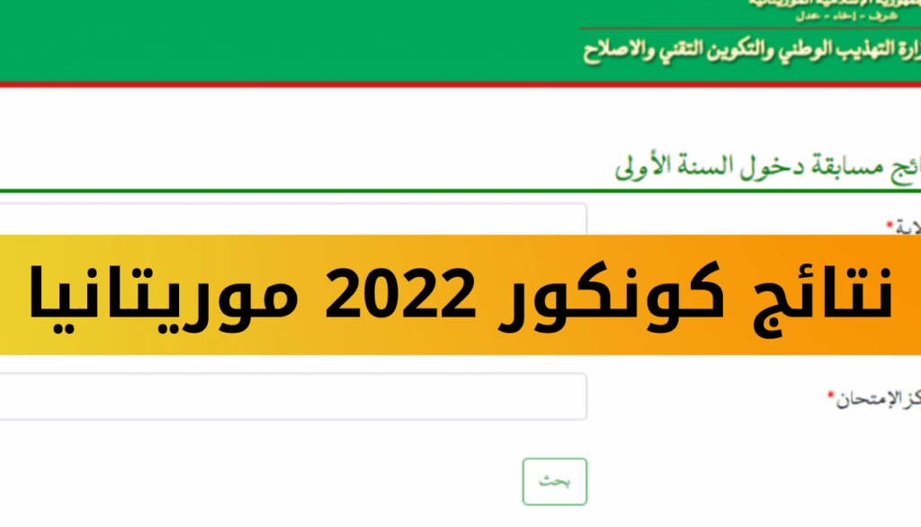 رابط الاستعلام عن نتائج كونكور في موريتانيا 2024 الدور الأول