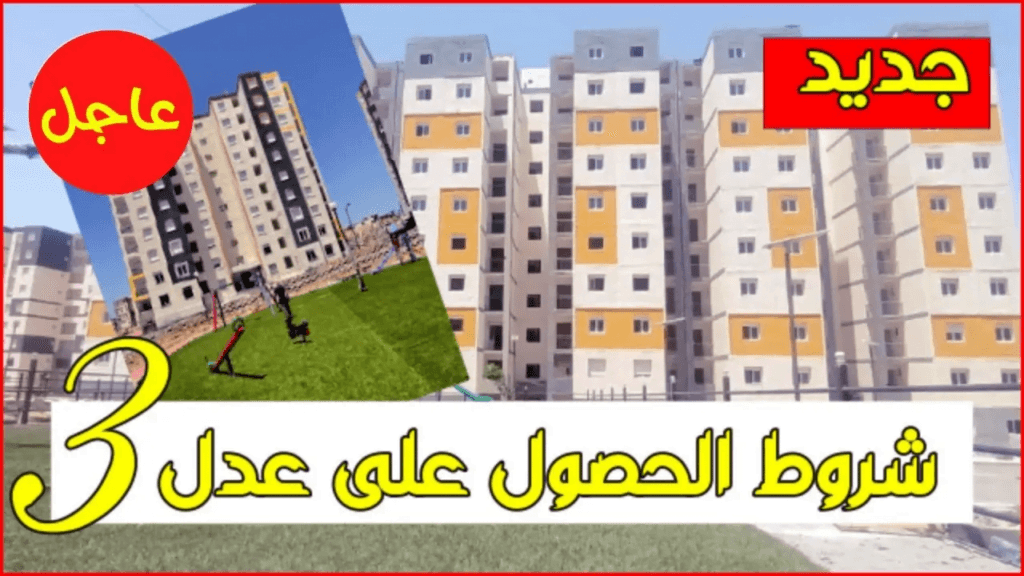 رابط التسجيل بسكنات عدل Aadl 3 inscription 2024 dz 1