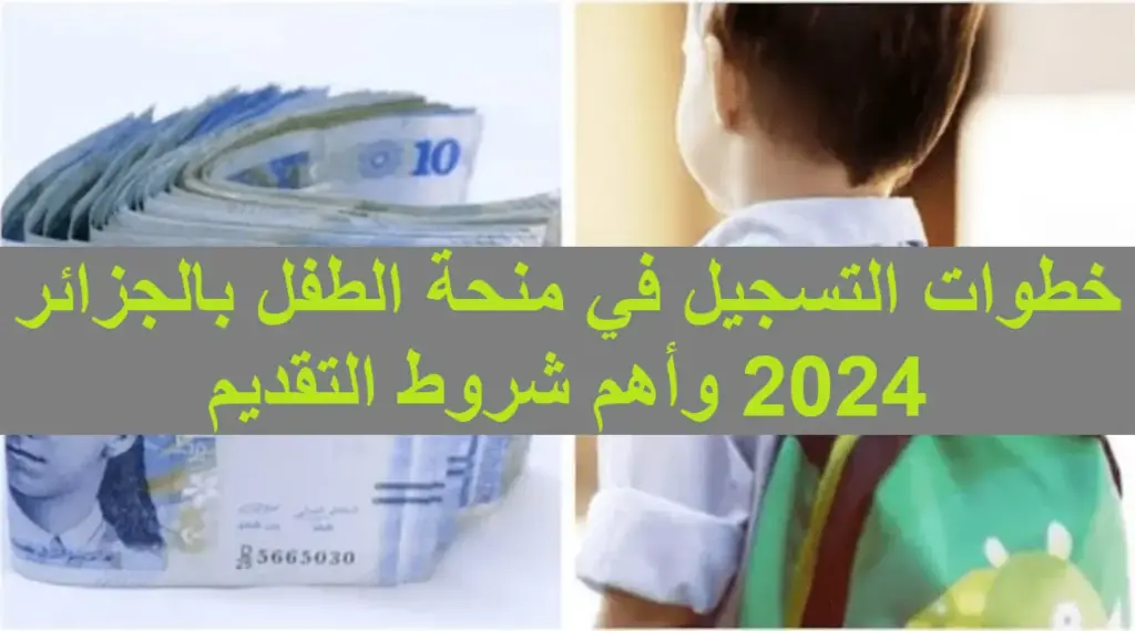 شروط التسجيل في منحة الطفل بالجزائر 2024