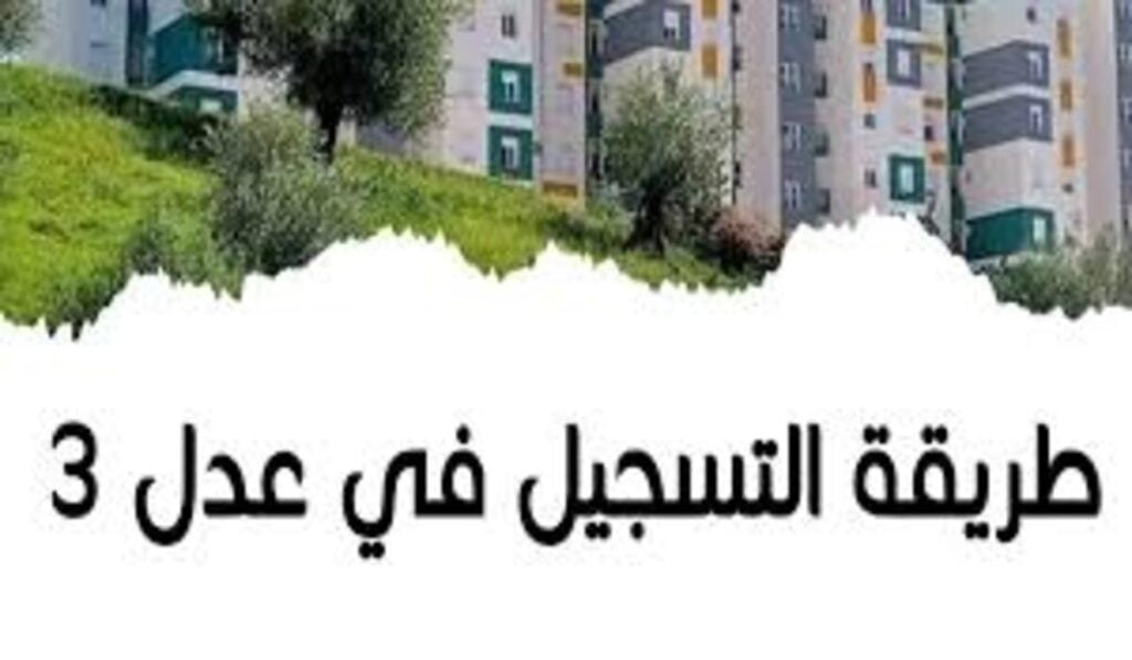 اسعار سكنات عدل 3 لجميع المقبولين