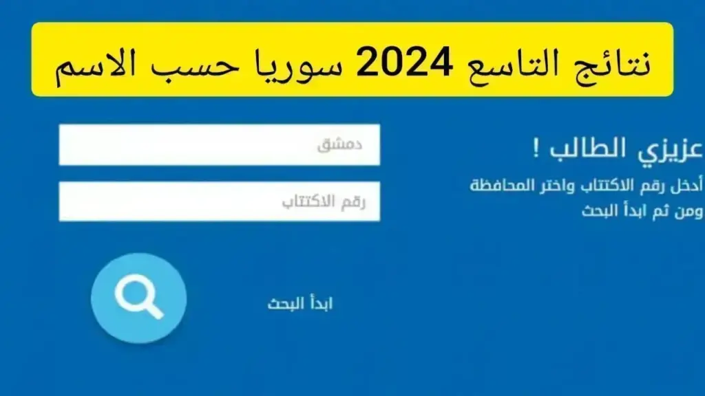 رابط نتائج التاسع سوريا 2024