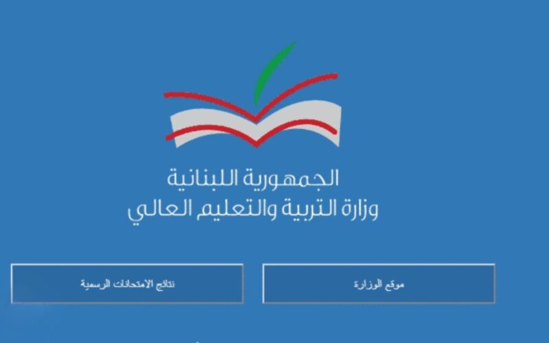 رابط نتائج الترمينال لبنان 2024