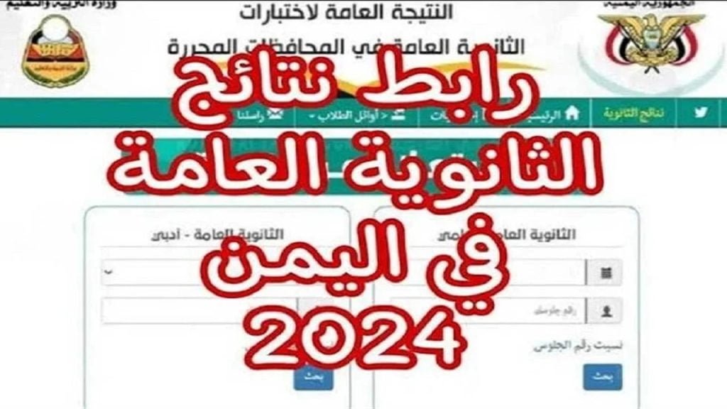 رابط نتائج الثانوية العامة 2024 اليمن