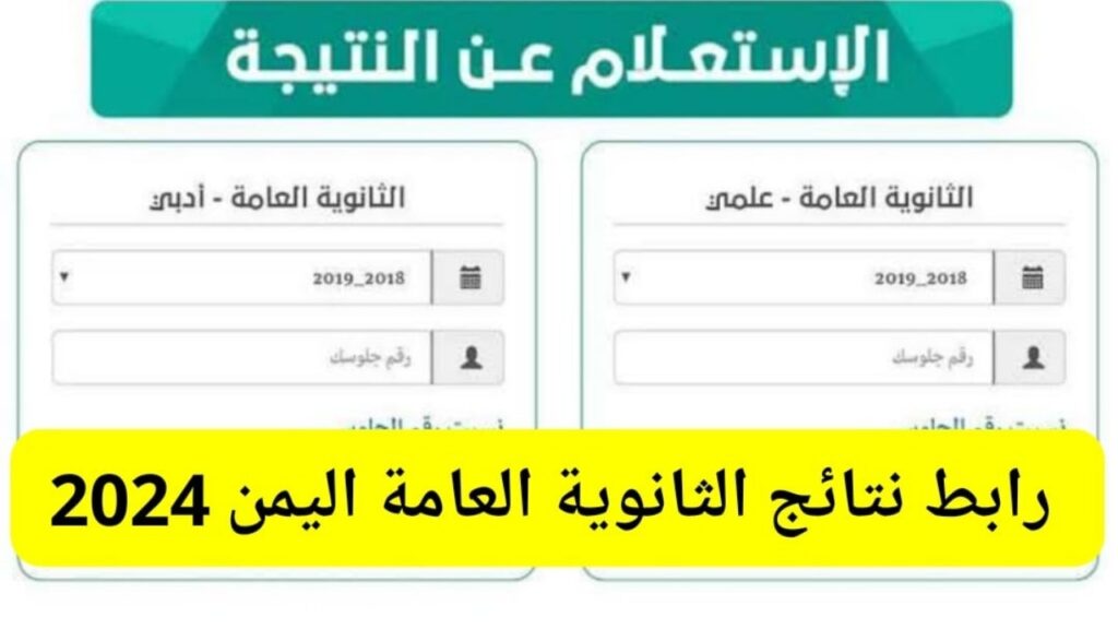 رابط نتائج الثانوية العامة 2024 اليمن