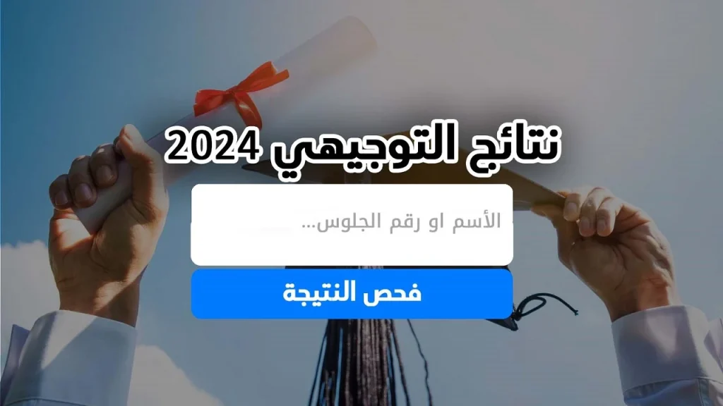 رابط نتائج الثانوية العامة 2024 في فلسطين نتيجة توجيهي فلسطين عبر موقع وزارة التربية 2