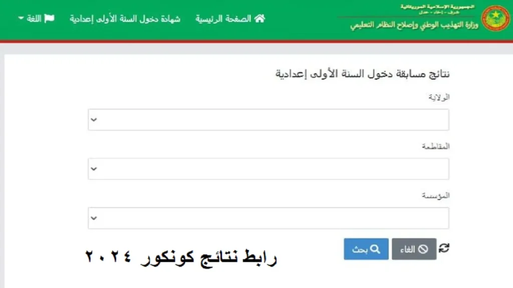 رابط نتائج كونكور موريتانيا 2024