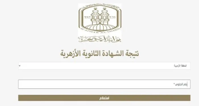 رابط نتيجة الثانوية الازهرية 2024