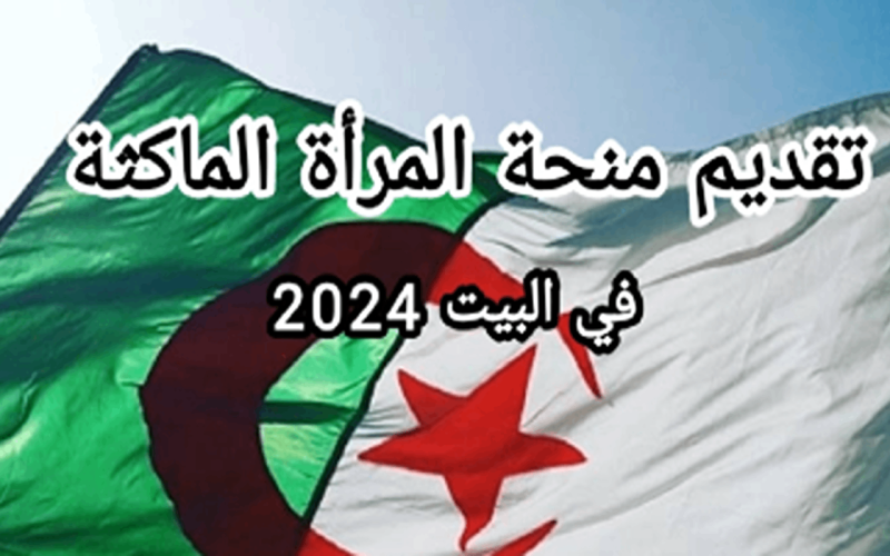 رابط وخطوات التسجيل في منحة المرأة الماكثة في المنزل 2024