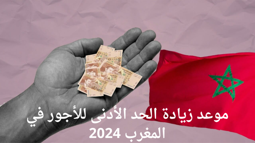 نسبة وموعد زيادة الأجور في المغرب 2024 للعاملين في القطاع العام والخاص