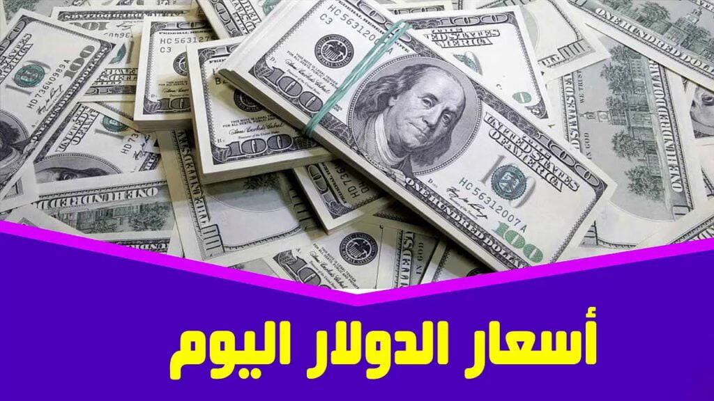 سعر الدولار اليوم