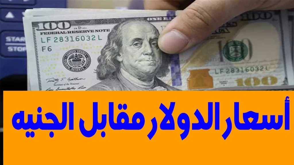 سعر الدولار