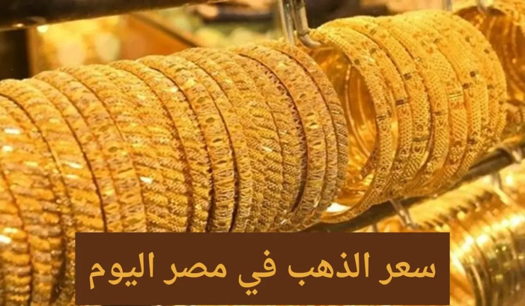 سعر الذهب اليوم 