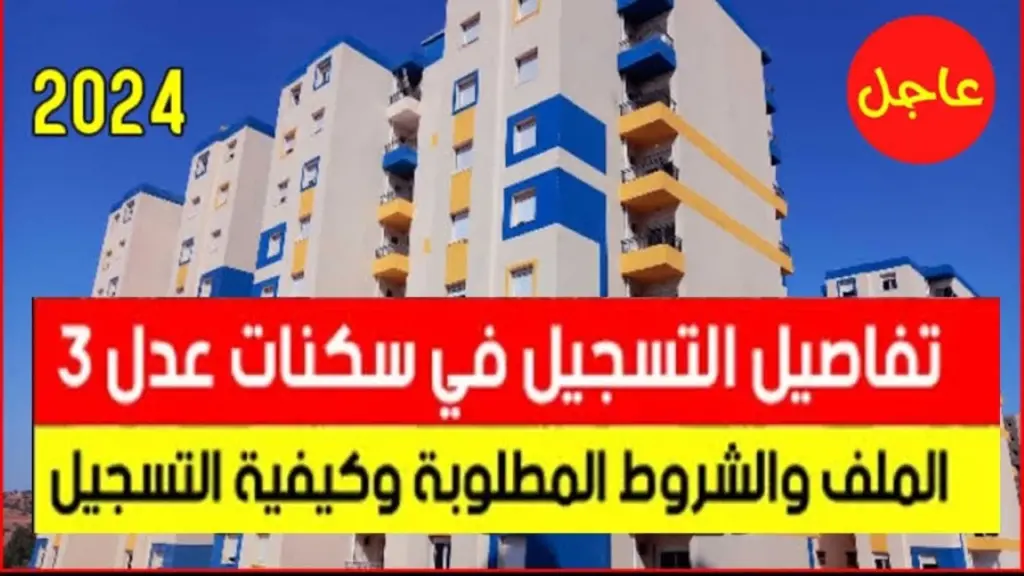 خطوات التسجيل في سكنات عدل بالجزائر