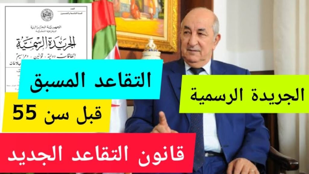 وزارة المالية الجزائرية توضح سن التقاعد الجديد للنساء في الجزائر 2024 رابط الاستعلام عن الرواتب