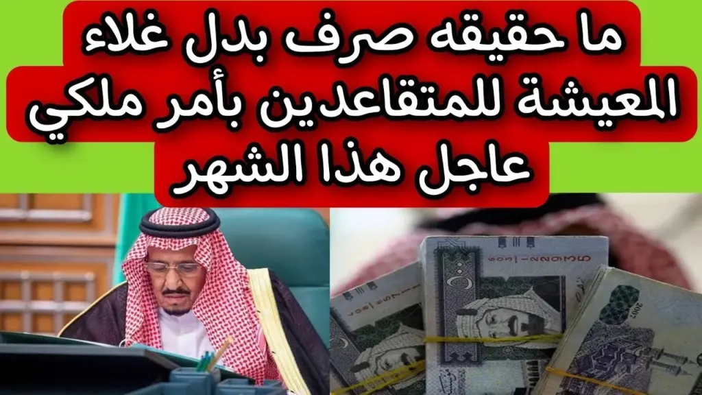 هل يتم صرف بدل غلاء المعيشة في المملكة