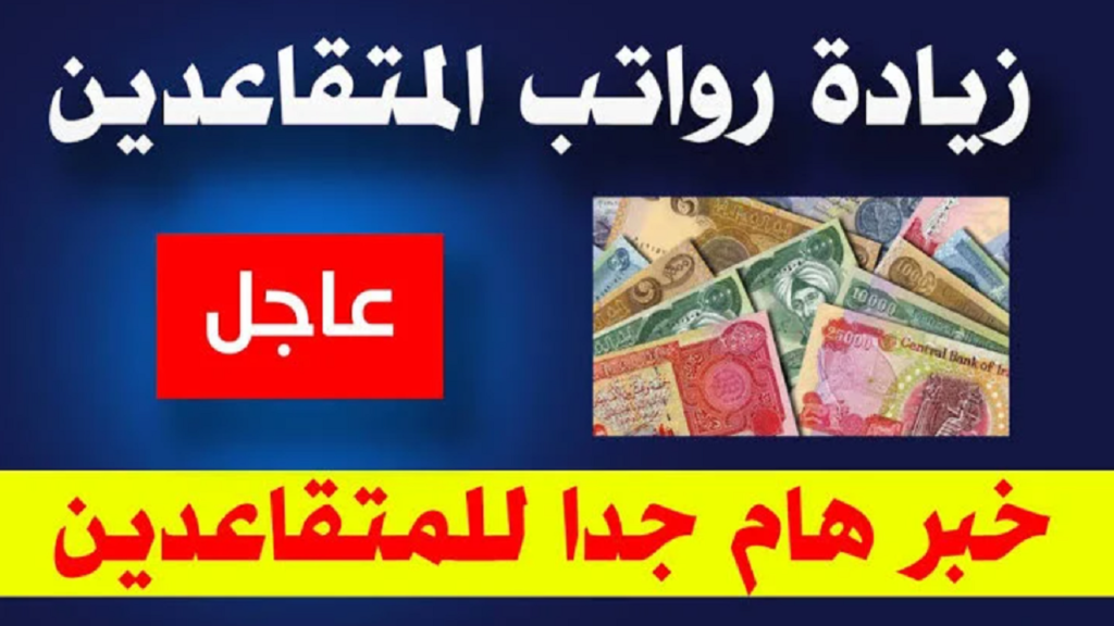 صرف رواتب المتقاعدين في العراق 3 1