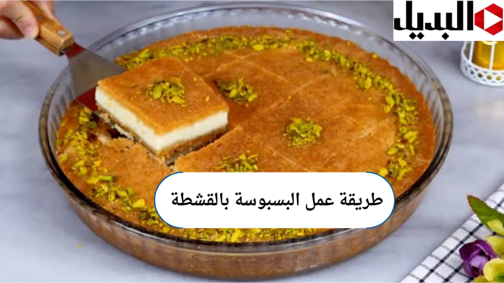 طريقة عمل البسبوسة بالقشطة