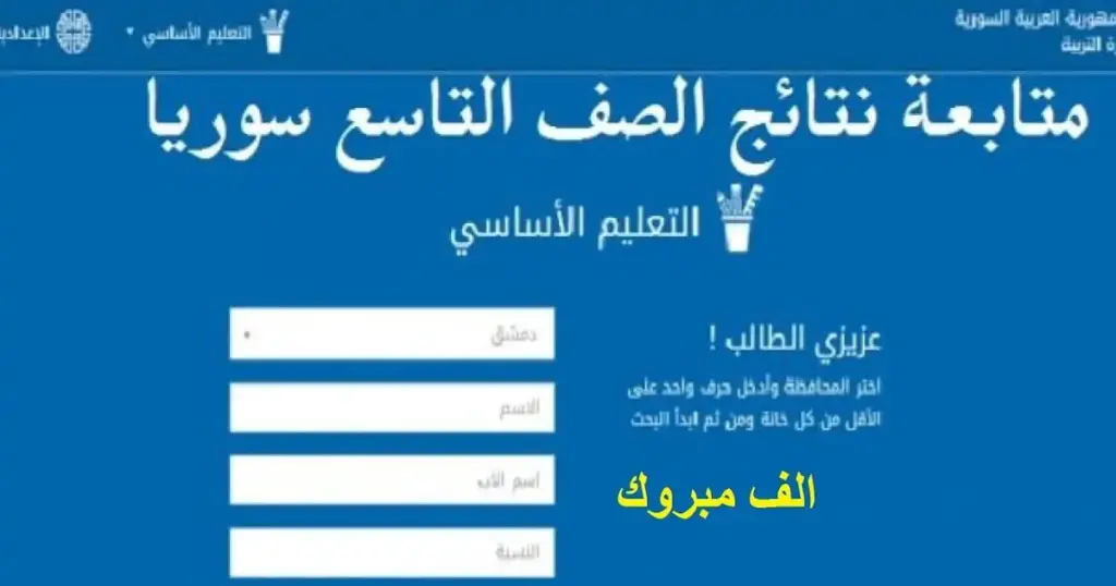 نتائج التاسع سوريا 2024 حسب الاسم